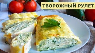 РУЛЕТ из лаваша с ТВОРОГОМ и зеленью| ПП рецепт | вкусно и быстро | закуска на пикник | curd roll