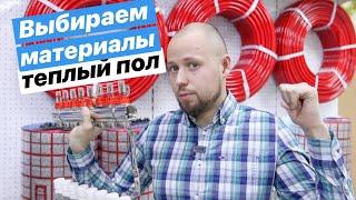 Теплый пол, какие материалы выбрать?