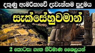 සැක්සේහුවමාන්  ඉදිකරලා තියෙන්නෙ ඉන්කාවරුද? 2කොටස ගෘහ නිර්මාණ ශිල්පය | The Mystery of Sacsayhuaman