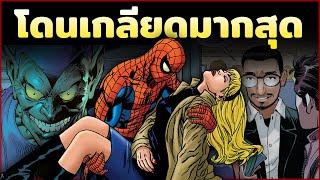 เรื่องราวของ "Spider-Man" ที่เเฟนๆเกลียดมากที่สุด?