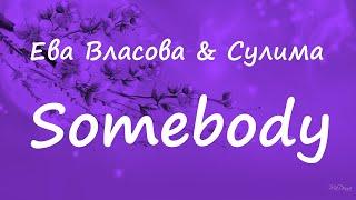 Ева Власова & Сулима - Somebody (lyrics)