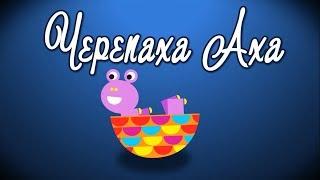 Черепаха Аха