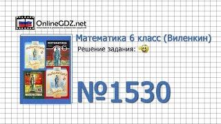 Задание № 1530 - Математика 6 класс (Виленкин, Жохов)