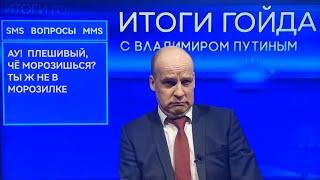 GOOD RESULTS from Putin. Painful QUESTIONS  [Parody]