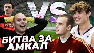 ПРОКОП против ЛЕВШУКА | ФЕДОС vs МАМЕНКО | Пришло время узнать лучших в Амкале