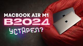 MacBook Air M1 в 2024 — стоит ли покупать?