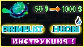 HUOBI PRIMELIST ПОЛНАЯ ИНСТРУКЦИЯ ДЛЯ УЧАСТИЯ | СУМАШЕДШИЕ ВОЗМОЖНОСТИ | huobi prime list