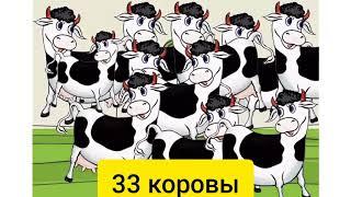 33 Коровы•Песня из фильма "Мэри Поппинс, до свидания"•Н. Олев, М. Дунаевский