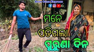 ମନେ ପଡିଗଲା ପୁରୁଣା ଦିନ/Arun Suna Express