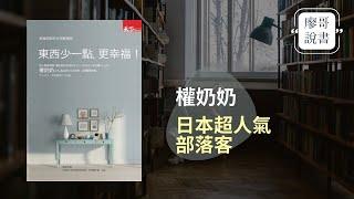 廖哥說書｜東西少一點，更幸福 -每天只要30分鐘，18天即可打造整潔清爽的居家環境！