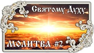 Молитва Святому Духу Царю Небесный #2  Православие - ПЕСНЯ и ТЕКСТ