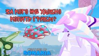 Существа для фарма грибов в Creatures of Sonaria!