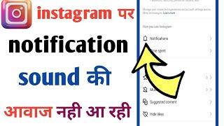 Instagram per message ki awaaz kyon nahin aati | instagram message par ringtone kaise set kare