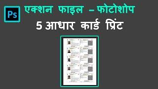 New Photoshop action file for Aadhar card 5 print | free download | Photoshop action file for Aadhar