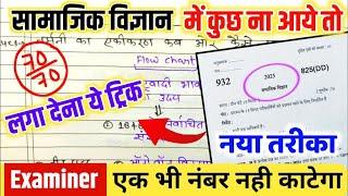 सामाजिक विज्ञान पेपर कैसे पास करें 2025 ,how to pass social science board paper how to pass SST