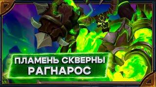 Hearthstone. Пламень Скверны Рагнарос - Эпохального герой ДХ и Чернокнижника. Реплики и анимации.