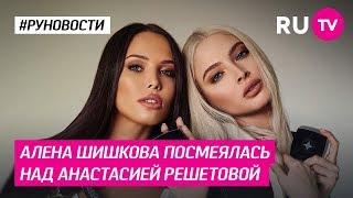 Алена Шишкова посмеялась над Анастасией Решетовой