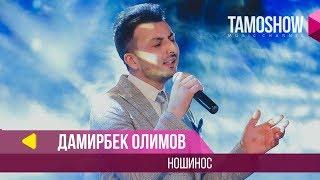 Дамирбек Олимов - Ношинос / Damirbek Olimov - Noshinos (2018)