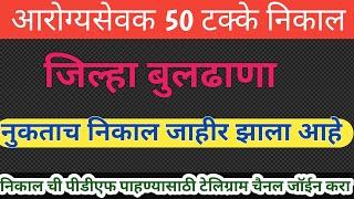 आरोग्य सेवक ५०% बुलढाणा निकाल | आरोग्यविषयक 50% कट ऑफ किती