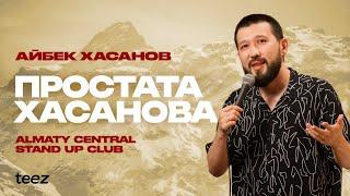 Простата и её секреты | Айбек Хасанов | Almaty Central stand up Club