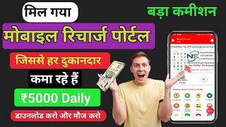 Big Update  Best Mobile Recharge Apps With High Commission | AePS Withdrawal Limit Per Month