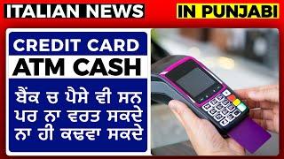 Credit Card ਹੋ ਗਏ ਸੀ ਬੰਦ ITALY PUNJABI NEWS CHANNEL | KULVIR SINGH Italy News