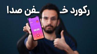 Dolby On App | معرفی اپلیکیشن رکورد و ادیت صدا