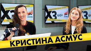 Кристина Асмус: про хейт после «Текста», реакцию Харламова и проблемы в семье