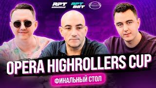 Гранд Финал RPT Минск - OPERA HIGHROLLERS CUP - Финальный стол