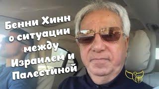 Бенни Хинн о ситуации между Израилем и Палестиной. Ближний Восток нуждается в Иисусе.