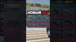 НОВЫЙ БАГ НА РЫНОК СКИНЫ ЗА 0 ГОЛДЫ #standoff2 #стандофф2 #баг