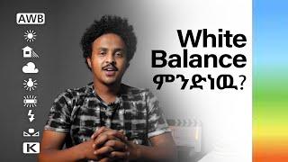 White balance ምንድን ነዉ? ለምን ይጠቅመናል?