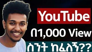 YouTube በ1ሺ ተመልካች ስንት ከፈለኝ how to make money online in ethiopia | make money online in ethiopia 2024