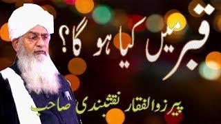 Qabar Ma Kia Hoga ? Heart Touching bayan by Peer Zulfiqar Naqshbandi Sb 4 Feb 2019