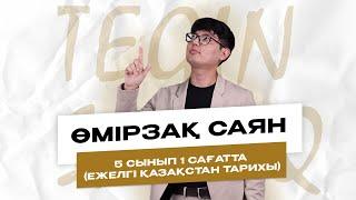 ТЕГІН САБАҚ 5-СЫНЫП САЯН АҒАЙ