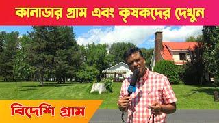 ঘুরে এলাম কানাডার গ্রাম || কথা হলো কৃষকদের সাথে - Village Life of Canada