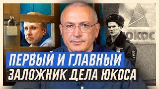 Алексей Пичугин. 21 год в заложниках у Путина. Дело ЮКОСа | Блог Ходорковского