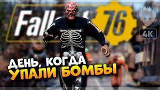 Fallout 76: День, когда упали бомбы прохождение на русском и обзор  Фоллаут 76 [4K]