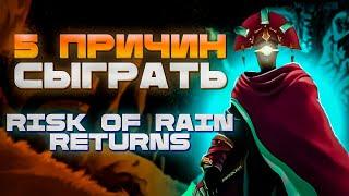 5 ПРИЧИН СЫГРАТЬ В RISK OF RAIN RETURNS // ОБЗОР RISK OF RAIN RETURNS