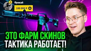 EASYDROP САМЫЙ ЖЁСТКИЙ ФАРМ СКИНОВ! МОЯ ТАКТИКА РАБОТАЕТ на ИЗИДРОП!