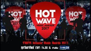 HOT WAVE MUSIC AWARDS 2017 [EP.7] วันที่ 20 ส.ค. 60