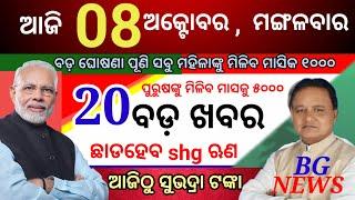 today's mring news odisha/8 october 2024/subhadra yojna online registration/odisha news today