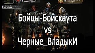 Бойцы-Бойскаута & Черные_ВладыкИ (4x4) Warface КВ