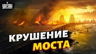 Крушение Крымского моста: в сеть слили план ликвидации. Кошмар Путина сбывается - Генерал СВР