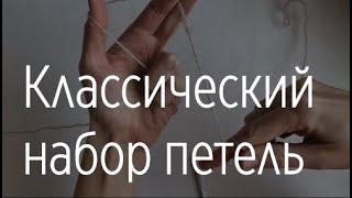 Как набрать петли классическим способом/Классический набор петель на спицы