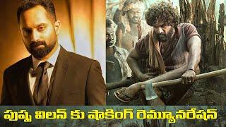 Shocking Remuneration To Pushpa Villain Fahadh Faasil | Allu Arjun | Sukumar | IndiaGlitz Telugu