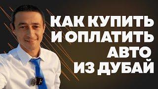 Как купить и оплатить автомобиль из Дубай? Сроки поставки авто из Дубай? Ответы на вопросы.