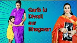 Garib ki diwali or bhagwan | The geeta gurjar