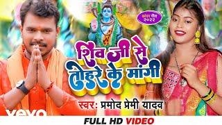 Pramod Premi Yadav, Shivani Singh - Shiv Ji Se Tohare Ke Mangi - Bolbam Video Song