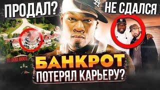 50 CENT - КАК ЛЕГЕНДА РЭПА ПОТЕРЯЛА ВСЁ! ПУТЬ ОТ МИЛЛИОНЕРА ДО БАНКРОТА